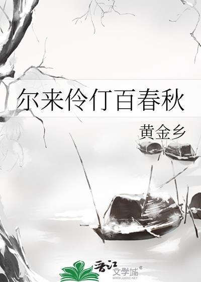 尔来伶仃百春秋by黄金乡网