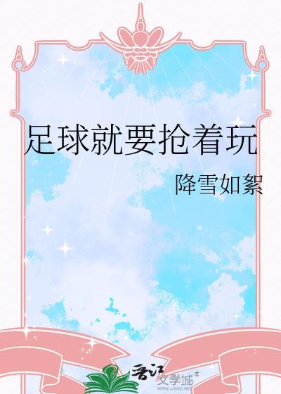 足球抢球游戏