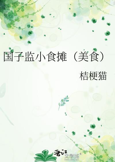 国子监小吃