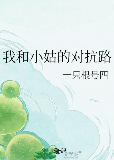 我和小姑的对抗路 一只根号四