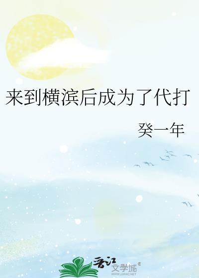 来到横滨后成为了代打百度