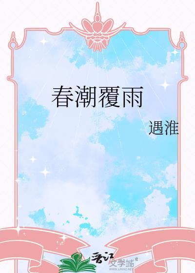春潮覆雨遇淮完整版txt