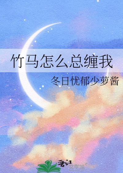 竹马怎么总缠我林初夏百度