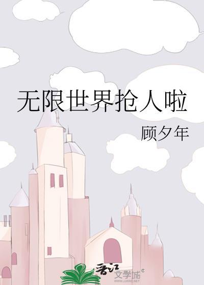 无限世界无限人生