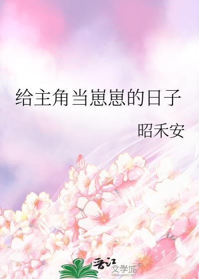 给主角当崽崽的日子by昭禾安番外