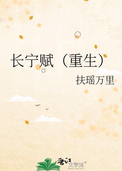 长宁赋(重生)扶摇万里txt