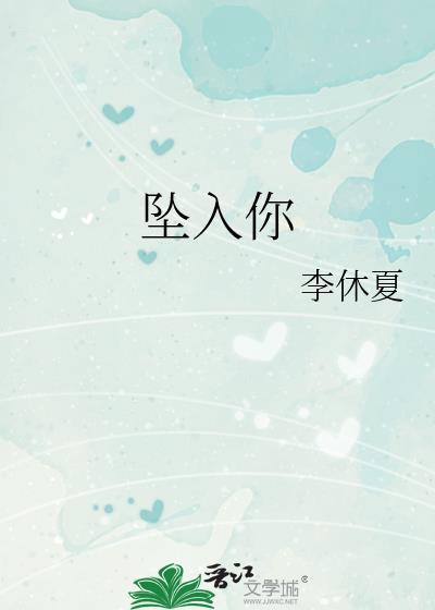 坠入你的夏夜番外百度