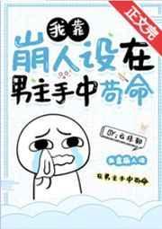 我靠崩人设在男主手中苟命笔趣