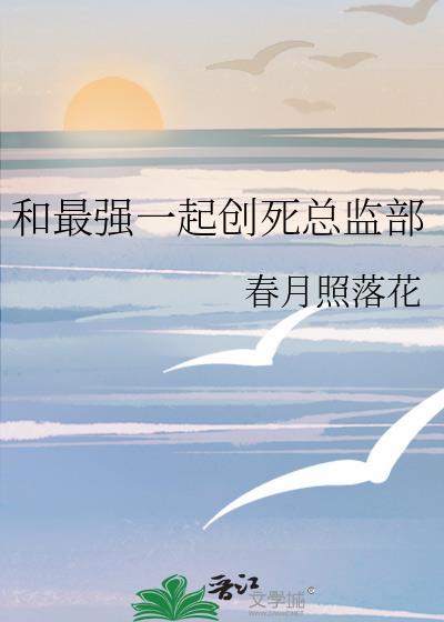 和最强一起创死总监部TXT百度