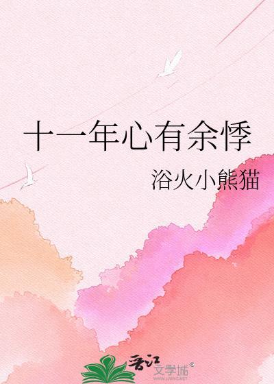 心有余悸后半句