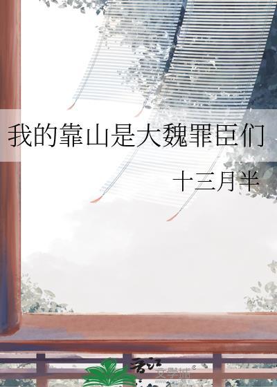 我的靠山在线阅读全文