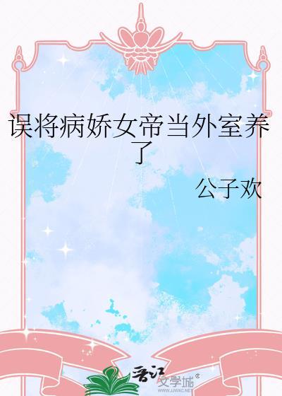 误把病娇美人养成女皇
