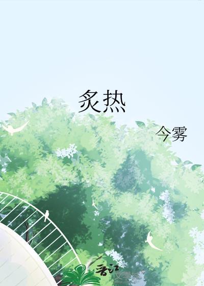 炙热枷锁TXT