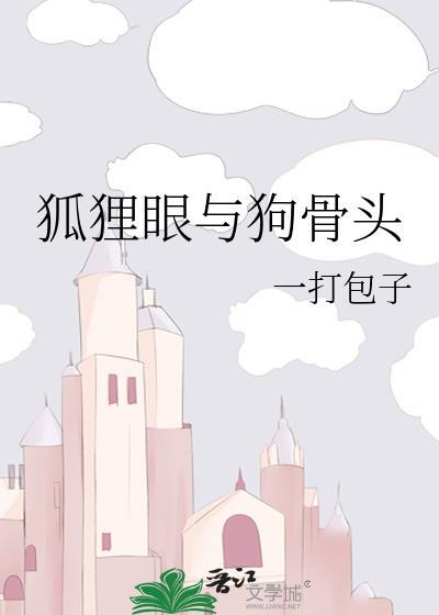 狐狸眼是什么样的?