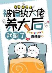 被偏执大佬饲养了免费阅读