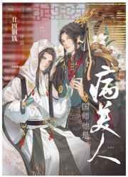 国师他是病美人加番外