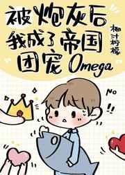 bl穿成炮灰后我成了团宠