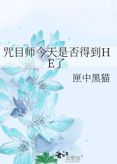 咒目师今天是否得到he了
