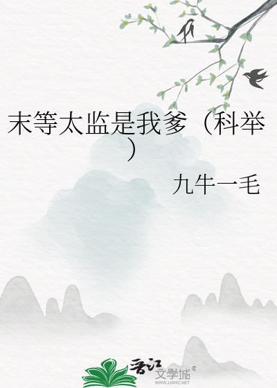 末等太监是我爹科举云盘