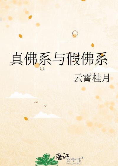 你真佛系什么意思