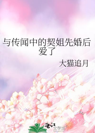 和传说中的契姐先婚后爱最新章节更