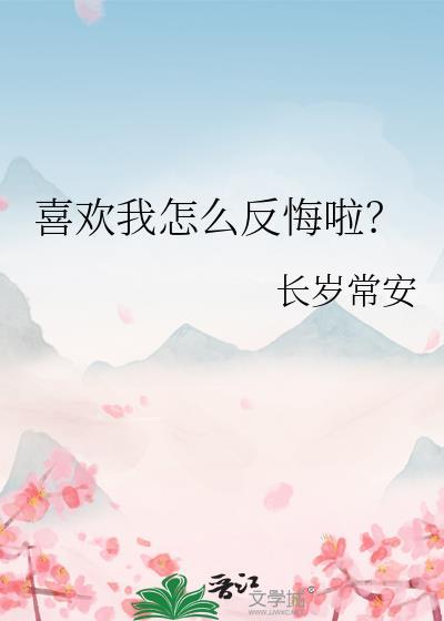 那我喜欢你怎么办