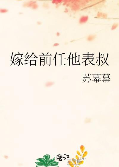 嫁给前任他表叔云盘