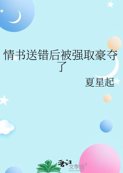 情书送错后被缠上