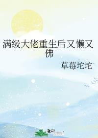 满级大佬重生以后