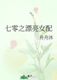 七零之漂亮女配 原著