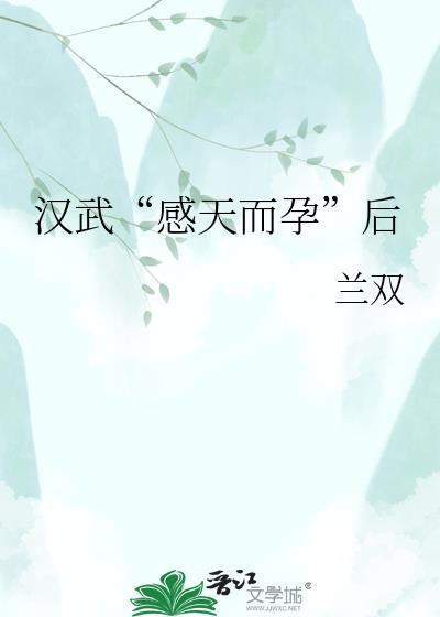 汉武帝与天人感应的关系