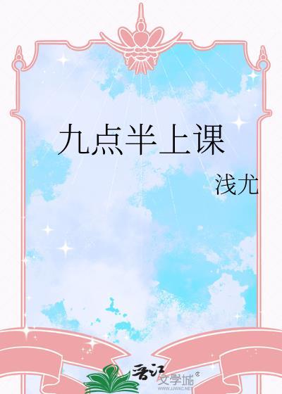学校九点一刻上课合理吗