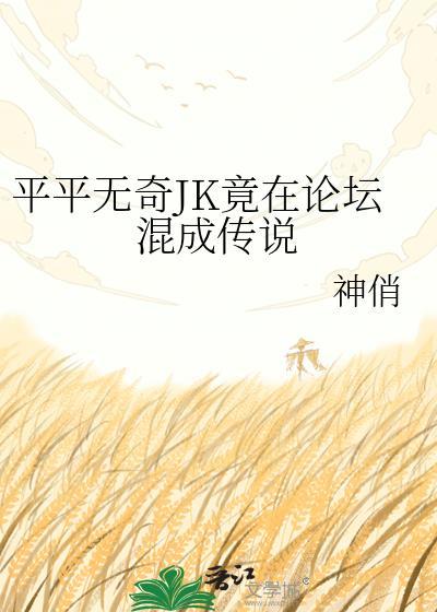 平平无奇JK竟在论坛混成传说168