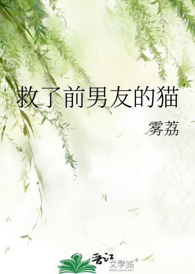 救了猫一命吉利吗
