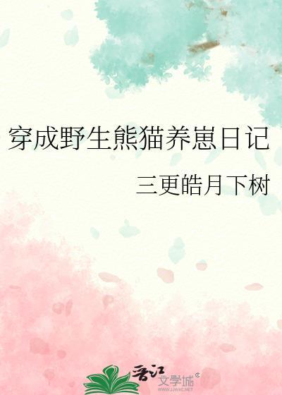 穿成熊猫幼崽的
