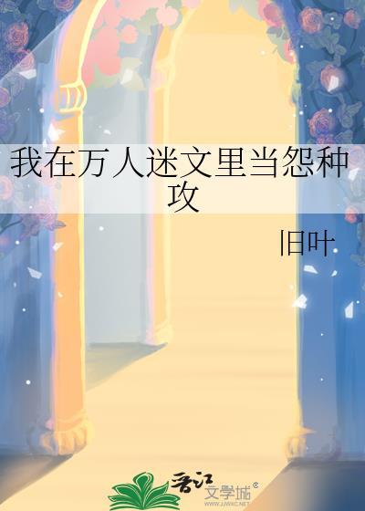 我在万人迷总受眼皮子底下偷人 小說