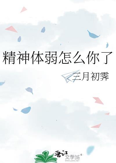 精神力差怎么办