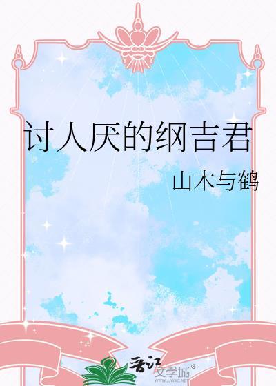 纲吉的性格