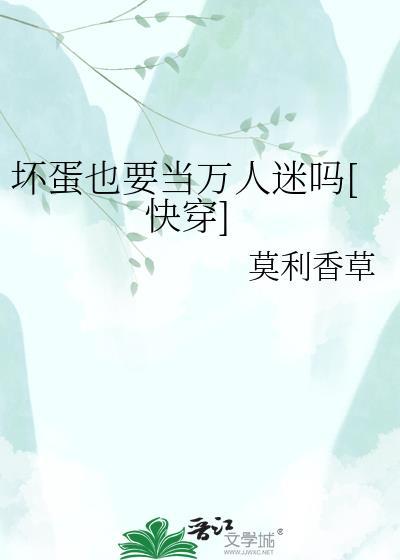 坏蛋也要当万人迷吗by莫利香草在