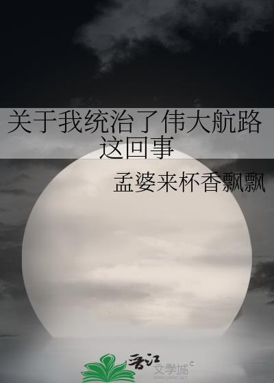 我统治了伟大航路最新章节更新列表