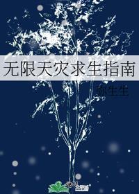 无限天灾求生指南by弥生生