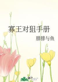 寡王对狙手册番外