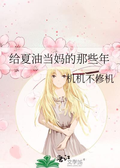 给夏油当妈的那些年免费阅读