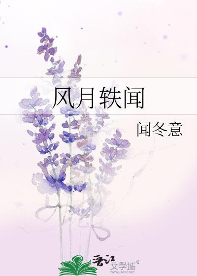 风月轶闻君子阿郭