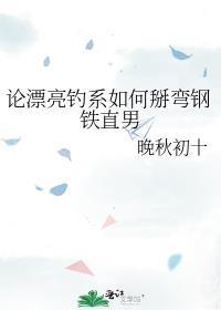 论漂亮钓系如何掰弯钢铁直男 第505章