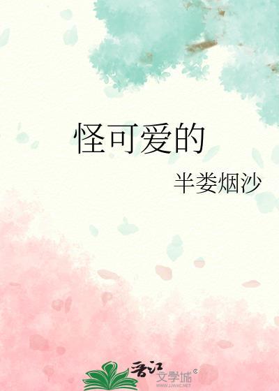 怪可爱的歌曲完整版