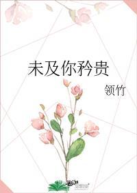 未及你矜贵全文免费阅读