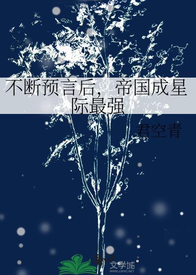 星际之帝国第一帝后