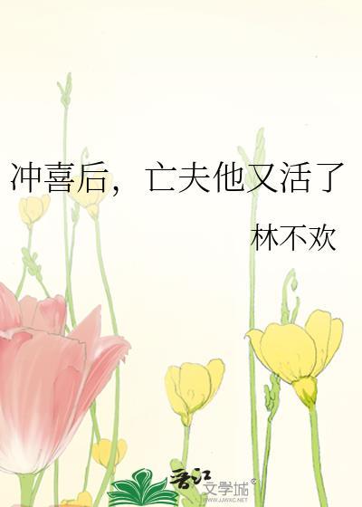 冲喜后亡夫他又活了百度