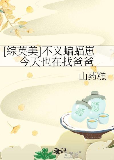 综英美不义蝙蝠崽今天也在找爸爸TXT